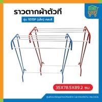 ราคา ราวตากผ้าตัวที เหล็ก (T) ราวตากผ้าเช็ดตัว รุ่น 1015P (เล็ก) แบบคละสี (4339809794)