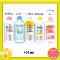 ราคา การ์นิเย่ ไมเซล่า คลีนซิ่ง วอเตอร์ 400/125มล. GARNIER MICELLAR 400/125ML #การ์นิเย่ มี3สูตร ฟ้า/ชมพู/เหลือง (6455508001)