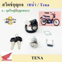ราคา 32. Tena สวิทกุญแจ Tena สวิตช์กุญแจเทน่า สวิตช์กุญแจรถมอเตอร์ไซค์ Tena สวิทกุญแจรถจักรยานยนต์Tena Key Set Honda (21725807825)