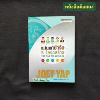 ราคา แก่นแท้ปาจื่อ : 5 โครงสร้าง (BaZi Profiling : The Five Structures) / Joey Yap (โจอี ยับ) (25054521868)