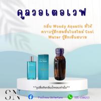 ราคา หัวเชื้อน้ำหอมแท้ไม่ผสมแอลกอฮอล์ กลิ่นคูลวอเตอเวฟ (4307536797)