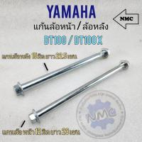 ราคา แก้นล้อหน้า แกนล้อ dt100 dt100x แกนล้อ yamaha dt แก้นล้อหน้า dt100 แกนล้อหลัง dt100 (23570735848)