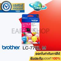 ราคา Brother LC 77XL (Magenta) Original Ink ตลับหมึกพิมพ์อิงค์เจ็ทของแท้ สีชมพู สำหรับรุ่น MFC-J5910DW MFC-J6710 MFC-6910 (1029315102)
