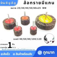 ราคา ล้อทรายมีแกน กระดาษทรายมีแกน ลูกขัดกระดาษทราย กระดาษทราย ล้อทราย ลูกขัดล้อทราย 5.0 (11007958258)