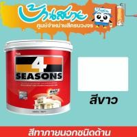 ราคา TOA 4 Seasons ภายนอก สีขาว (ด้าน) ขนาด 1 ลิตร โฟร์ซีซั่นส์ เนื้อสีเต็ม สีทาบ้าน สีทาบ้านสีขาว สีทาภายใน สีทาผนัง (7731738149)