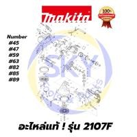ราคา อะไหล่แท้ 2107F MAKITA มากีต้า เลื่อยสายพานตัดโลหะ แท้ 100% (3043376270)