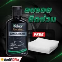 ราคา น้ำยาลบรอย ครีมลบรอบ ( SCR ) น้ำยาลบรอยขีดข่วนรถ ครีมขัดลบรอยรถยนต์ สูตรเพิ่มความเงาฉ่ำหลังขัด ฟรี! ผ้า (มี อย ถูกต้อง) (2027055322)
