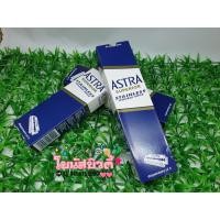 ราคา ASTRA ใบมีดโกนใบมีด2ด้าน สินค้าคุณภาพดี ของแท้ 1กล่องประกอบไปด้วย20ตลับ (ใน1ตลับมีใบมีด5ใบ) (5657687992)
