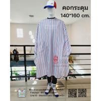 ราคา ★ ◢◤◢◤::: ผ้าคลุมตัดผม ผืนใหญ่ คอกระดุม ::: ◢◤◢◤★ (13956676722)