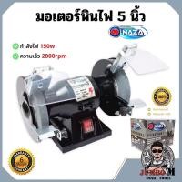 ราคา มอเตอร์หินไฟ 5 นิ้ว NAZA (18626189460)