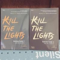 ราคา Kill the lights นิยายวาย (444216127)