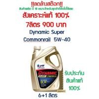 ราคา โปรล้างสต๊อก 7 ลิตร= 900฿ PTT Dynamic Super Commonrail น้ำมันเครื่อง ปตท. ดีเซล 5w-40 สังเคราะห์แท้ สินค้าผลิตปี 18 (6732593539)