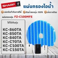 ราคา ไส้กรองไอน้ำ FZ-C100MFE สำหรับ เครื่องฟอกอากาศ Sharp KC-860TA, KC-850TA, KC-840TA, KC-C70TA, KC-C100TA, KC-C150TA (2979024372)