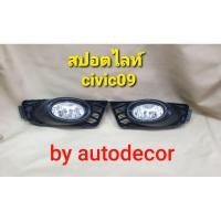 ราคา สปอตไลท์ ไฟตัดหมอก Honda Civic ซีวิค ปี 2009 2010 2011 (3397055828)