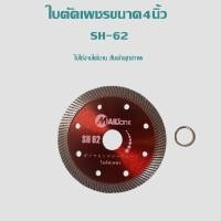 ราคา SH62MAILTANK ใบตัดเพชร ขนาด 4 นิ้ว 2 in 1 สีแดง 1 ใบ (1489321175)