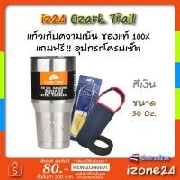 ราคา แก้วเก็บความเย็น ozark trail ของแท้ 100% ขนาด​ 30 Oz. สีเงิน ผลิตจากอเมริกา คุณภาพดีกว่าแก้วเยติ แก้ว​ yeti -​ สีเงิน (4743645432)