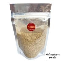 ราคา พริกไทยขาวป่น พริกไทยป่นแท้ ขนาด 50 กรัม พริกไทยตราหอมดี (19504092929)