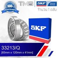 ราคา 33213/Q SKF ตลับลูกปืนเม็ดเรียว 33213 Q (65mm x 120mm x 41mm) (1998085151)