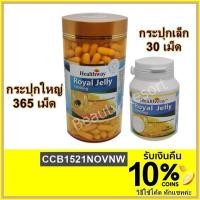 ราคา ***1000mg.*** Healthway Royal Jelly ขนาด 30 เม็ด และ 365 เม็ด นมผึ้งเฮลท์เวย์ ตุ๊กกี้ เลือกขนาดด้านใน (7306644451)