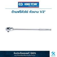 ราคา คิง โทนี่ : ด้ามฟรีหัวไข่ หัวบาง 1/2" King Tony : 1/2"DR. 32 Teeth Reversible Ratchet (4768) (4216625453)