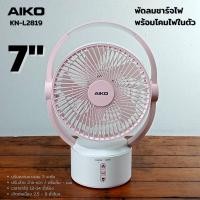 ราคา AIKO พัดลม ชาร์จไฟ มี โคมไฟ ส่องสว่าง รุ่น KN-L2819 พัดลมชาร์จไฟ พร้อม โคมไฟ ใบพัด 7 นิ้ว (14721705507)