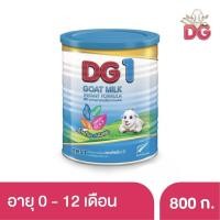 ราคา พร้อมส่ง！！ DG นมแพะดีจี สูตร1สำหรับทารกตั้งแต่แรกเกิดถึง1ปี ขนาด 800 กรัม (13105972019)