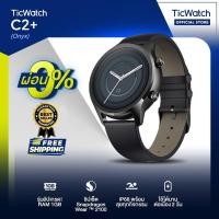 ราคา TicWatch (เครื่อง Refurbished) ✨ไม่มีประกัน✨นาฬิกา สมาร์ทวอทช์ สไตล์เรียบหรู รุ่น C2+ smart watch ระบบ Wear OS Ram 1 GB จอใหญ่ วัสดุดี สีดำ Onxy (3653235782)