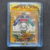 ราคา เหรียญมงคล ๘ ทิศ 8 เหลี่ยม กันภัยให้โชค หลวงปู่ฮก วัดราษฎร์เรืองสุข (มาบลำบิด) (18294682847)