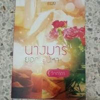 ราคา "นางมารยอดเสน่หา" ผู้แต่งรักตาภา (9047648638)