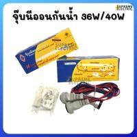 ราคา สายจุ๊บนีออนกันน้ำ ขั้วกันน้ำ สำหรับหลอดนีออน T8 36W/40W Santory ซันโตรี่ LH-974 (7702700325)