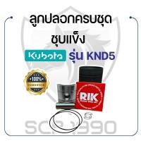 ราคา อะไหล่ชุด KND5 ชุบแข็ง คูโบต้า รุ่น KND5 KUBOTA ลูกปลอก ปลอกสูบ แหวน RIK สลักลูกสูบ ลูกสูบ ยางรัดปลอก (16874542211)
