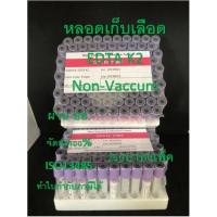 ราคา หลอดเก็บเลือด EDTA K2 Non Vacuum Tube(จุกสีม่วง) หลอดบรรจุสิ่งส่งตรวจ ขนาด 2 ml. Size 13*75 mm. ( 100 ชิ้น/แพ็ค) (8661592541)