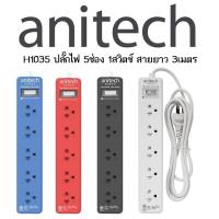 ราคา Anitech ปลั๊กไฟมาตรฐาน มอก. 5 ช่อง 1 สวิตซ์ รุ่น H1035 สายยาว 3 เมตร (5862762957)