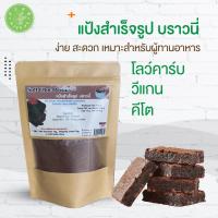 ราคา Keto คีโต Soft choc premix แป้งสำเร็จรูปคีโต แป้งสำเร็จรูปบราวนี่ แป้งทำขนมคีโต ทำซอฟช็อคเค้ก คีโต ทำบราวนี่ คีโต (9082601449)