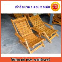 ราคา เก้าอี้ระนาดไม้สัก 1 ตอน ปรับได้ 2 ระดับ ปรับเป็นเก้าอี้นั้ง หรือเก้าอี้นอนได้ นั้งนอนสะดวกสบาย พับเก็บได้ (7419324660)