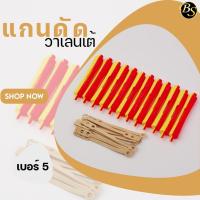 ราคา แกนดัดผมวาเลนเต้ เบอร์ 5 (16794522156)