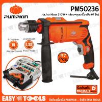 ราคา PUMPKIN กล่องเก็บอุปกรณ์พร้อมชุดเครื่องมือ 97 ชิ้น + สว่าน 16มม. 710 วัตต์ รุ่น 50236 (14118163663)