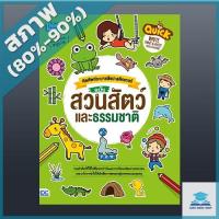 หนังสือ Think Beyond ธิงค์บียอนด์ Quick Write, Paint & Paste (Zoo & Nature) คัดศัพท์ระบายสีแปะสติกเกอร์ ฉบับ สวนสัตว์และธรรมชาติ (ISBN:8859099303453)