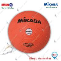 ราคา ลูกแฮนด์บอล แฮนด์บอลยาง mikasa รุ่น 4000 ของแท้ % (2290837248)