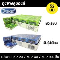 ราคา Dumont 52 (แบ่งขาย 15-100 ชิ้น) ถุงยางอนามัย ดูมองต์ คอมฟี่ สมูธ ผิวเรียบ(สีเขียว) ผิวไม่เรียบ(สีฟ้า) ขนาด 52มม. (15695432879)