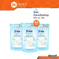 ราคา D-NEE น้ำยาปรับผ้านุ่ม 550 มล. สีฟ้า (แพ็ค 3) |P3| (23357515175)