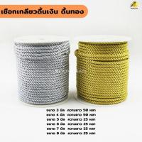 ราคา เชือกเกลียว สีดิ้นเงิน สีดิ้นทอง เชือกไหมเงาถักเกลียว ขนาด 2 - 8 มิล (8318189633)