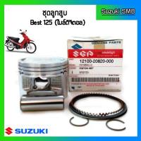 ราคา ชุดลูกสูบ ยี่ห้อ Suzuki รุ่น Best125 / Katana125 / Smash D ขนาด STD แท้ศูนย์ (5935007111)