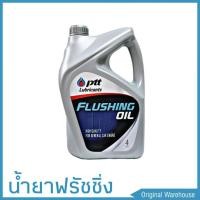 ราคา PTT ปตท ฟลัชชิ่งออย น้ำยาล้างภายในห้องเครื่อง ขนาด 4 ลิตร (19873966536)