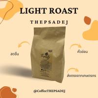 ราคา เมล็ดกาแฟคั่วเทพเสด็จ ดอยสะเก็ด เชียงใหม่ Thepsadej coffee ชนิดคั่วอ่อน Arabica100% 500 กรัม (3756682023)