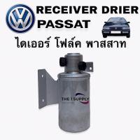 ราคา ไดเออร์ โฟล์ค พาสสาท 1995-1997 volk passat’95-97 reveiver drier (8786511536)