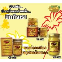 ราคา ยาหม่องสมุนไพร ช้อนทองมงคล แก้ปวดเมื่อย (22279494076)