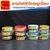 ราคา สายไฟ THW THAI UNION ไทยยูเนี่ยน แท้ 100% เบอร์ 1*4 , 1*6 ดำ,แดง,เขียว,น้ำตาล (100เมตร) (23524491857)
