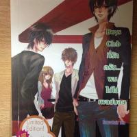 ราคา นิยายแจ่มใส Boys Club ที่รักครับ...ผมไม่ใช่เพลย์บอย (113584461)