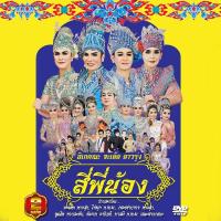 ราคา 153497/DVD ลิเก คณะจะเด็ด ดาวรุ่ง เรื่อง สี่พี่น้อง/109 (4129695671)